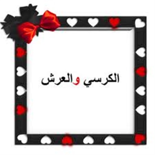 الفرق بين عرش الرحمن والكرسي